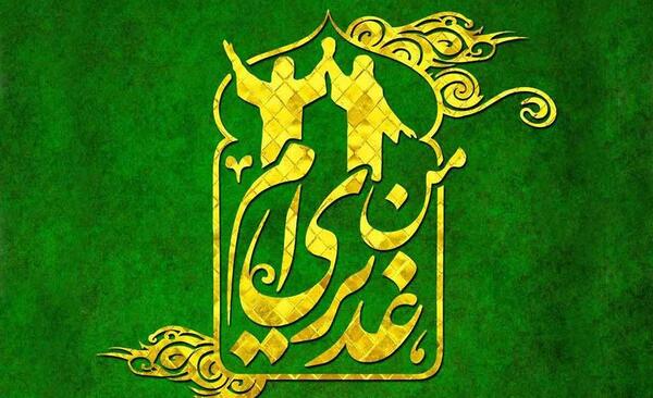 عکس نوشته عید غدیر ۱۴۰۳