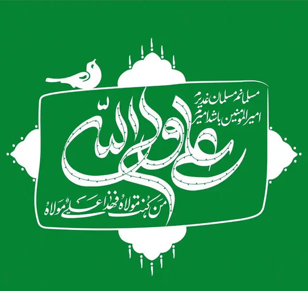 عکس نوشته عید غدیر ۱۴۰۳