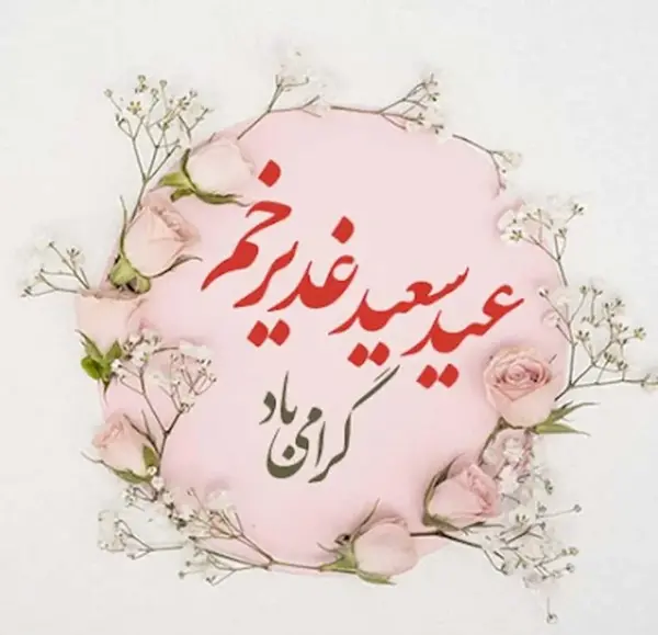 عکس نوشته عید غدیر ۱۴۰۳