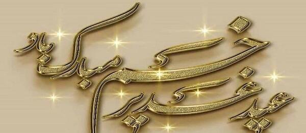 عکس نوشته عید غدیر ۱۴۰۳