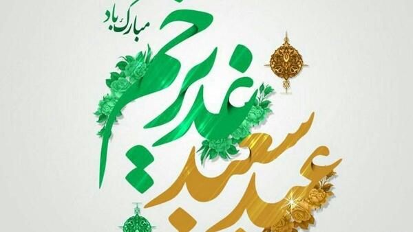 عکس نوشته عید غدیر ۱۴۰۳