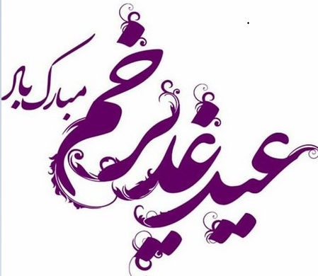عکس نوشته عید غدیر ۱۴۰۳