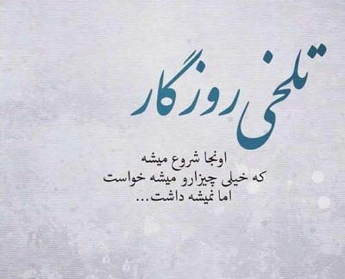 عکس نوشته گله از روزگار