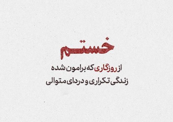 عکس نوشته گله از روزگار
