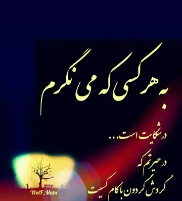 عکس نوشته گله از روزگار