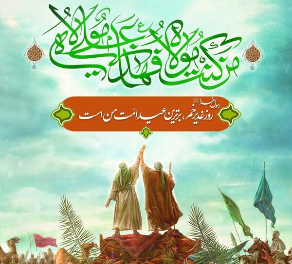 عکس نوشته عید غدیر مبارک