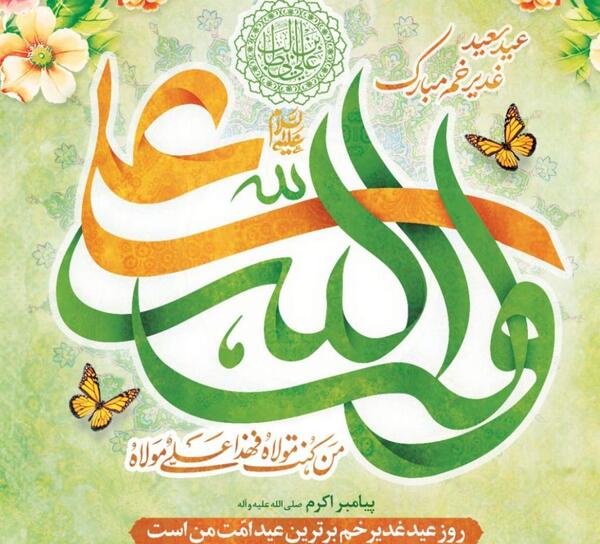 عکس نوشته عید غدیر مبارک