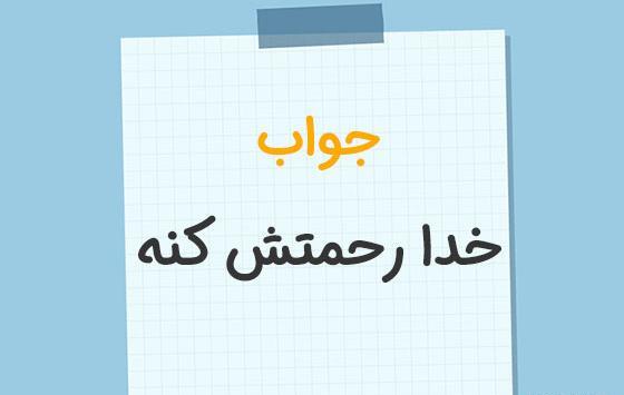 عکس نوشته خدا اموات رو بیامرزه