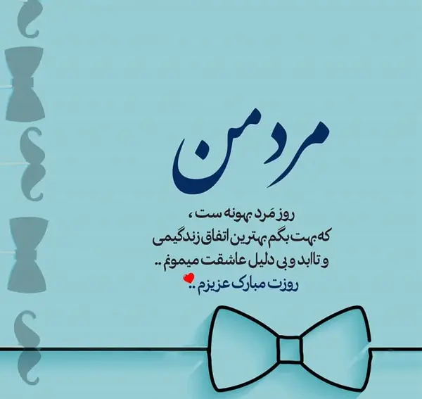 عکس نوشته تبریک روز مرد به پسرم
