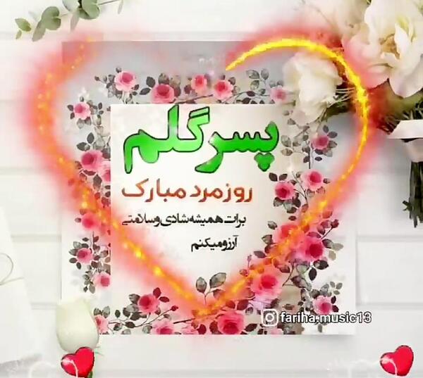 عکس نوشته تبریک روز مرد به پسرم