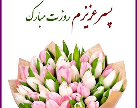 عکس نوشته تبریک روز مرد به پسرم