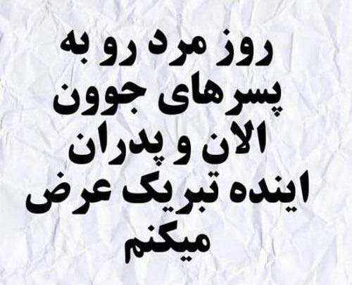عکس نوشته تبریک روز مرد به پسرم