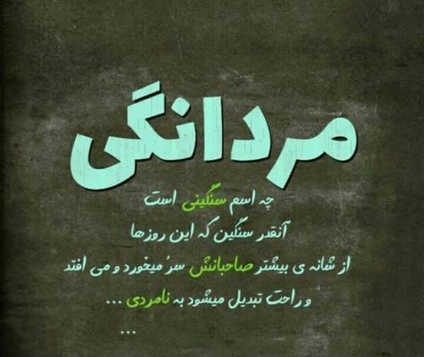 عکس نوشته نامردی ادما