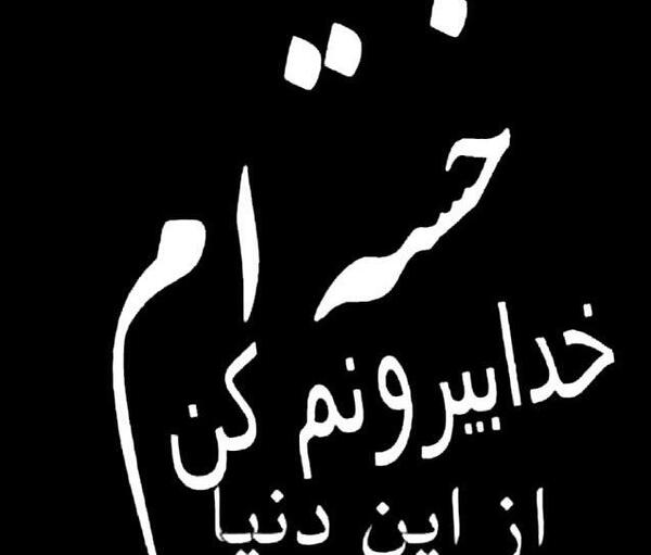 عکس نوشته خدا خسته ام از زندگی