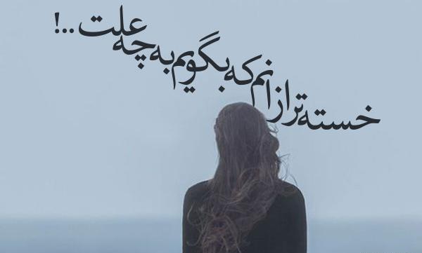 عکس نوشته خدا خسته ام از زندگی