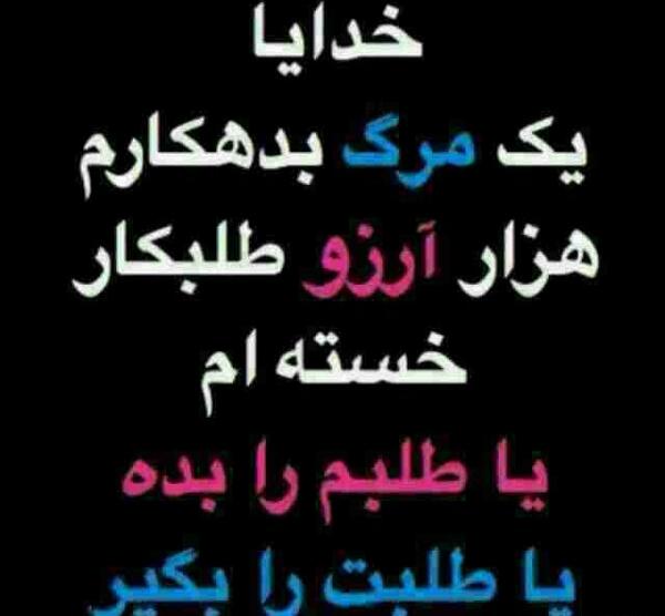 عکس نوشته خدا خسته ام از زندگی