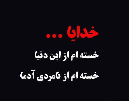 عکس نوشته خدا خسته ام از زندگی