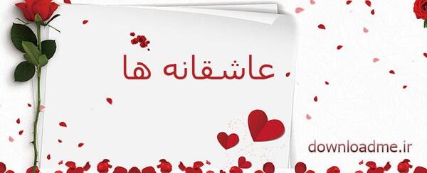 عکس نوشته متن عاشقانه کوتاه