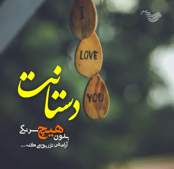 عکس نوشته متن عاشقانه کوتاه