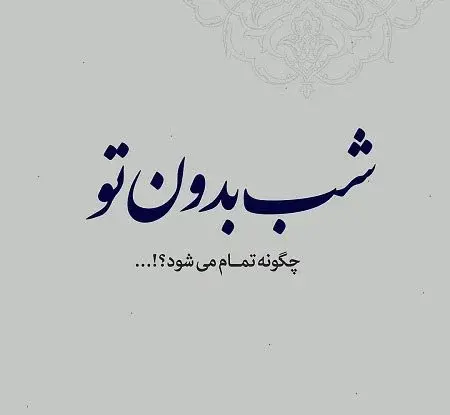 عکس نوشته متن عاشقانه کوتاه