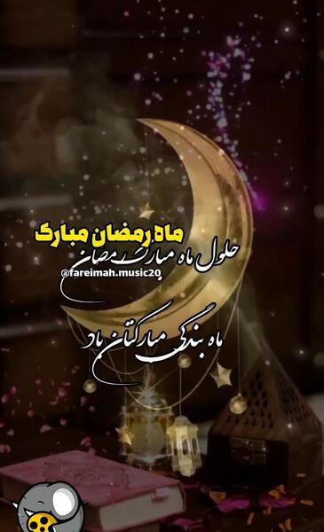 عکس نوشته رمضان ماه بندگی خدا