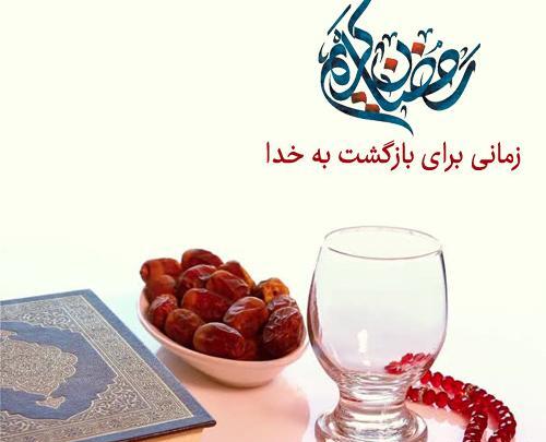 عکس نوشته رمضان ماه بندگی خدا