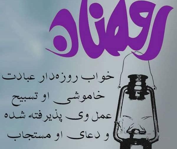 عکس نوشته رمضان ماه بندگی خدا