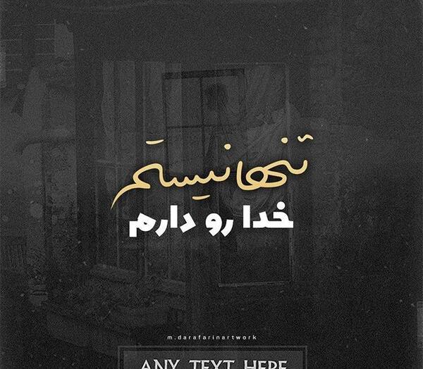 عکس نوشته من خدا رو دارم