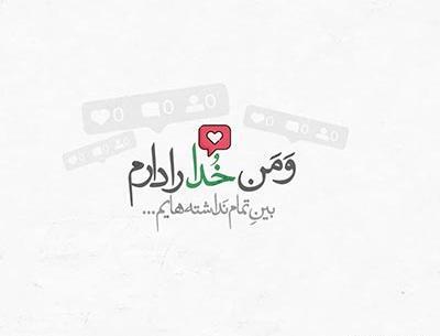 عکس نوشته من خدا رو دارم