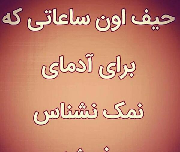 عکس نوشته از نمک نشناسی