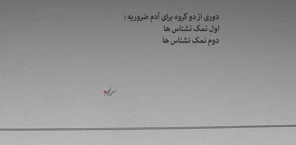 عکس نوشته از نمک نشناسی