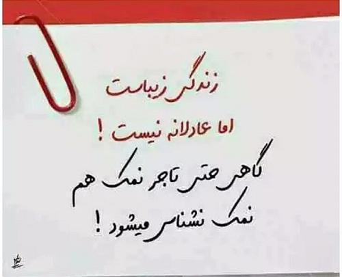 عکس نوشته از نمک نشناسی
