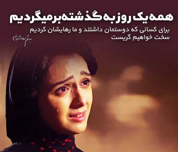 عکس نوشته های غمگین شهرزاد