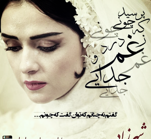 عکس نوشته های غمگین شهرزاد