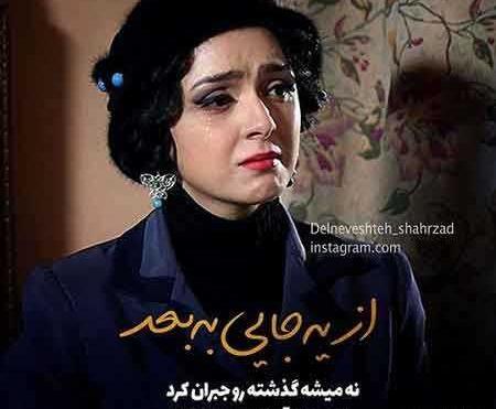 عکس نوشته های غمگین شهرزاد