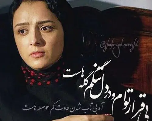 عکس نوشته های غمگین شهرزاد