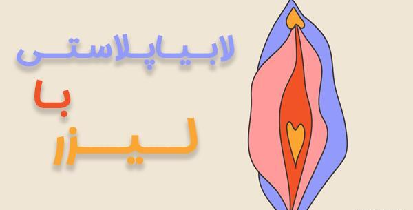 برداشتن لابيا عکس های واقعی عمل لابیاپلاستی