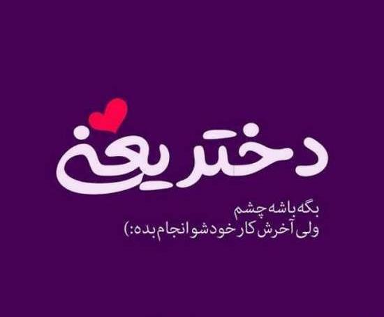 عکس پروفایل دخترونه نوشته عاشقانه