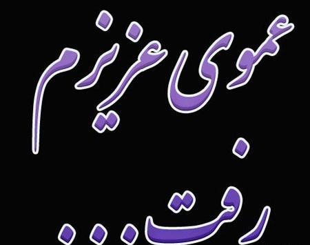 عکس نوشته غمگین مرگ پسر عمو