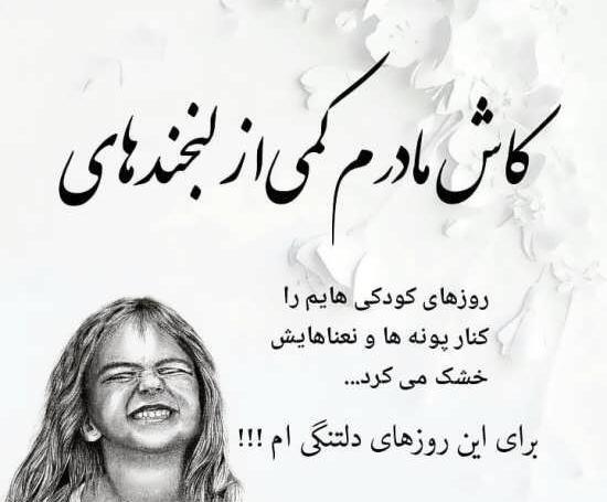 عکس نوشته ی زیبا برای مادر
