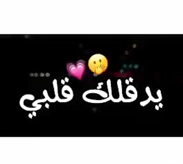 عکس نوشته عاشقانه به زبان عربی