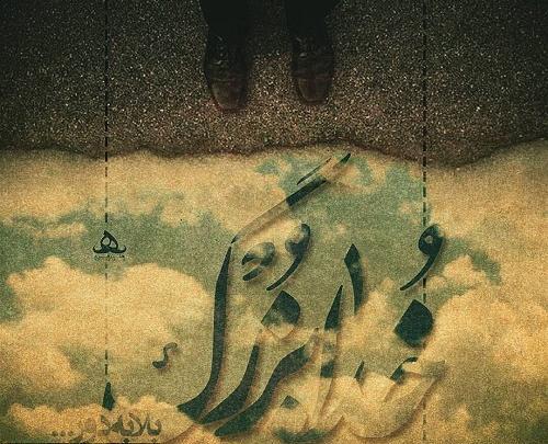 عکس نوشته پروفایل خدا بزرگه