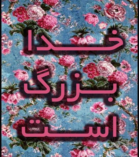 عکس نوشته پروفایل خدا بزرگه