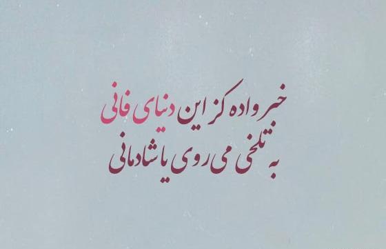 عکس نوشته بی ارزش بودن دنیا