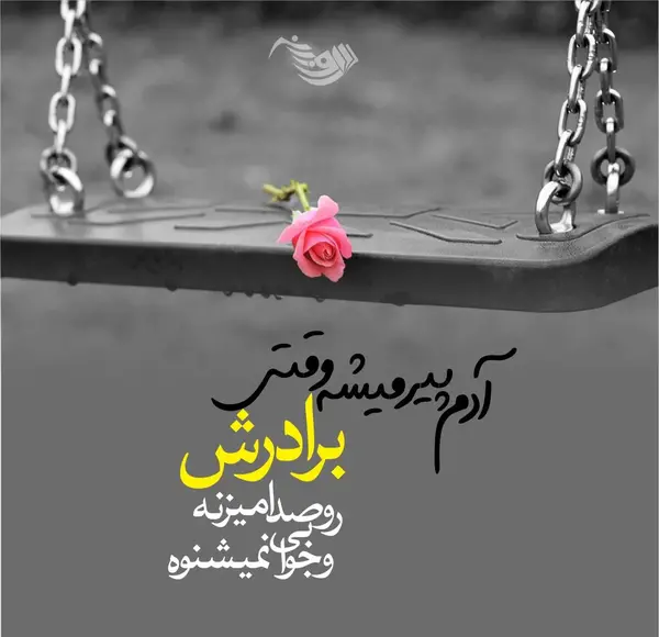 عکس نوشته مرگ برادر