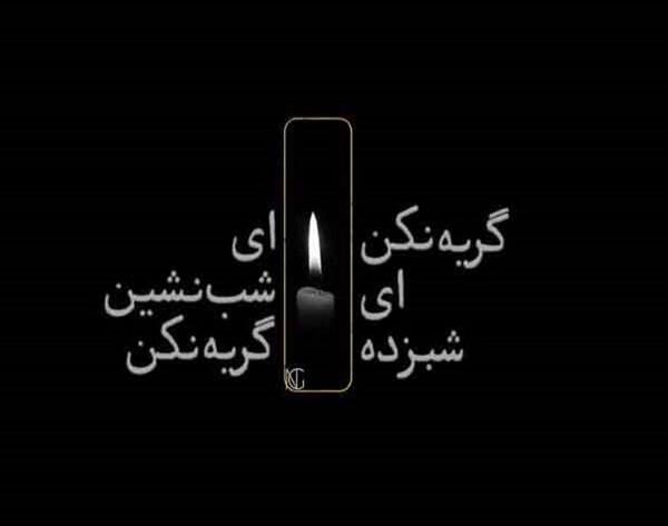 عکس نوشته گریه های شبانه