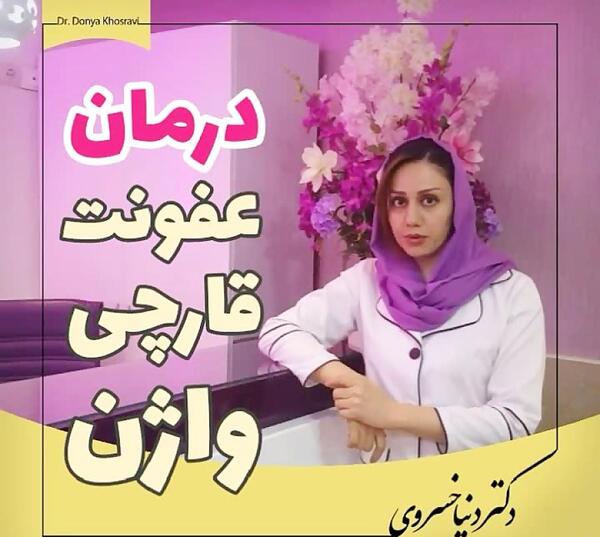 عکس عفونت رحم