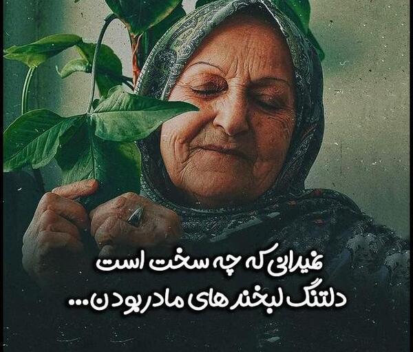 عکس های دلتنگی مادر