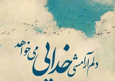 زیباترین عکس نوشته های خداوند