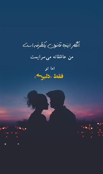 عکس نوشته عاشقانه جدید برای استوری
